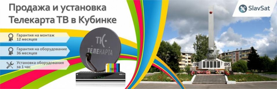 Телекарта ТВ в Кубинке