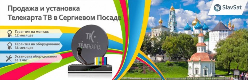 Телекарта ТВ в Сергиевом Посаде Телекарта ТВ в Сергиевом Посаде
