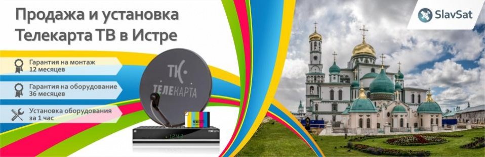 Телекарта ТВ в Истре Телекарта ТВ в Истре