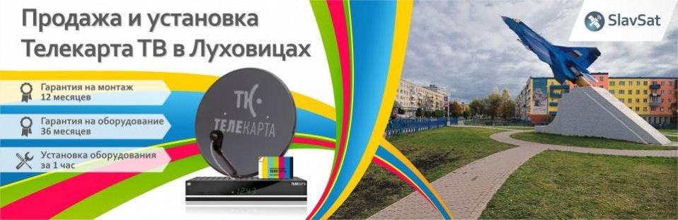 Телекарта ТВ в Луховицах Телекарта ТВ в Луховицах