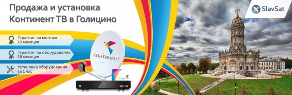 Континент ТВ Голицыно Континент ТВ Голицыно