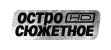 Остросюжетное HD Остросюжетное HD