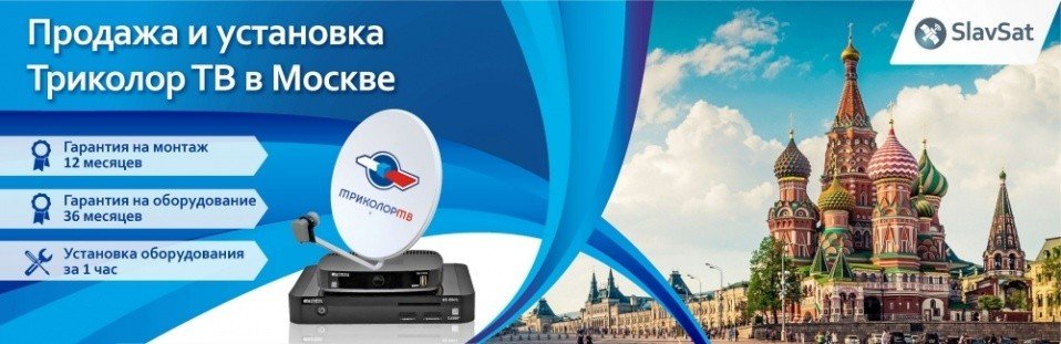 Триколор ТВ в Москве