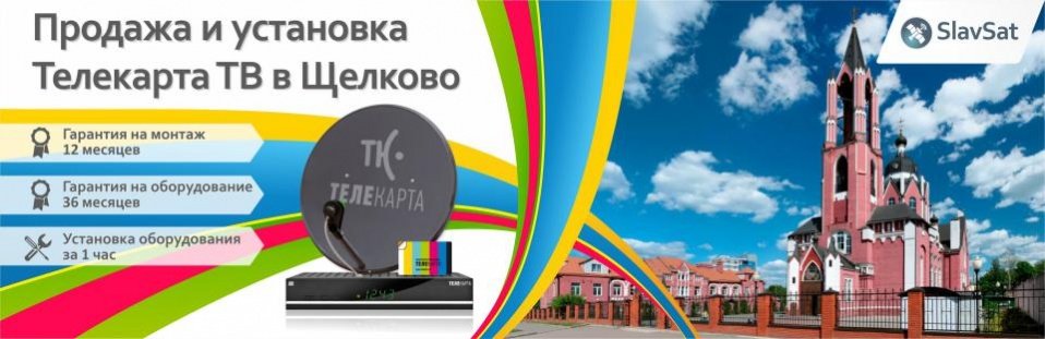 Телекарта ТВ в Щелково Телекарта ТВ в Щелково