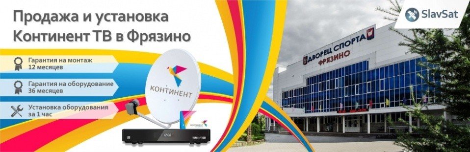 Континент ТВ Фрязино Континент ТВ Фрязино