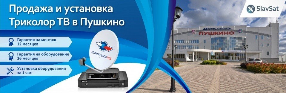 Триколор ТВ в Пушкино