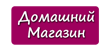 Домашний магазин Домашний магазин