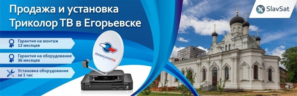 Триколор ТВ в Егорьевске