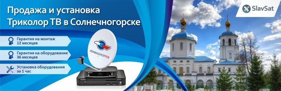Триколор ТВ в Солнечногорске