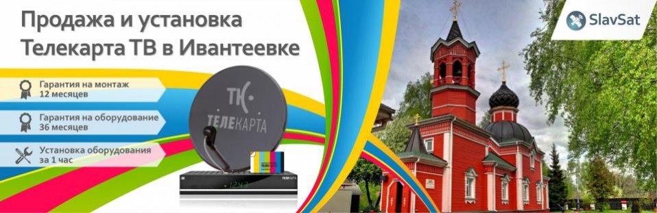 Телекарта ТВ в Ивантеевке Телекарта ТВ в Ивантеевке