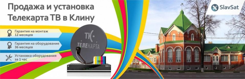 Телекарта ТВ в Клину Телекарта ТВ в Клину