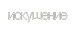 Искушение Искушение