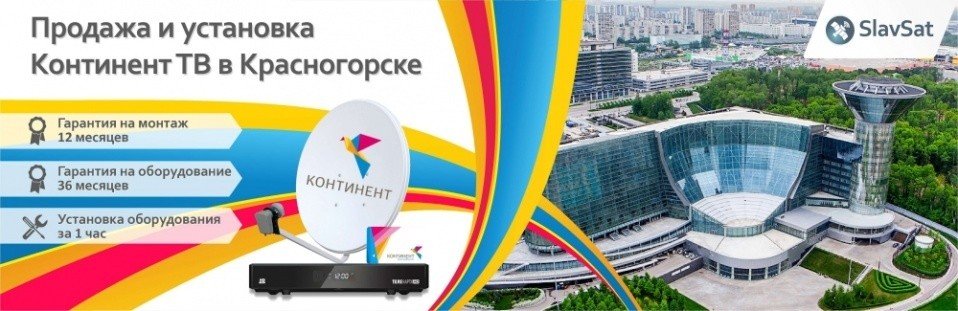Континент ТВ Красногорск Континент ТВ Красногорск