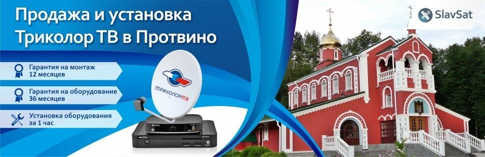 Триколор ТВ в Протвино