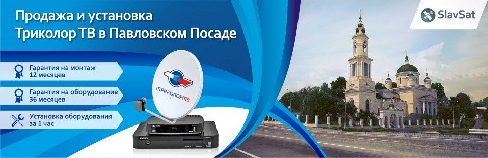 Триколор ТВ в Павловском Посаде