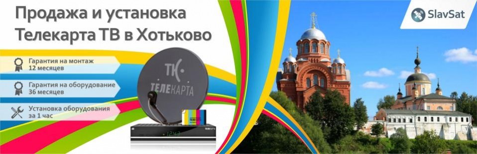 Телекарта ТВ в Хотьково