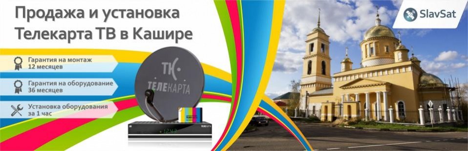 Телекарта ТВ в Кашире Телекарта ТВ в Кашире