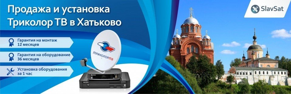 Триколор ТВ в Хотьково