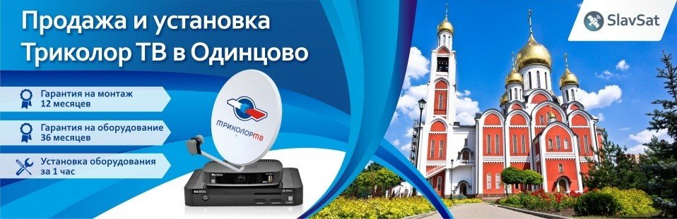 Триколор ТВ в Одинцово