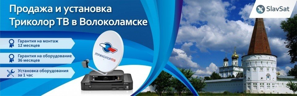 Триколор ТВ в Волоколамске