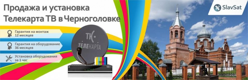 Телекарта ТВ в Черноголовке
