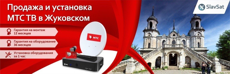 МТС ТВ в Жуковском