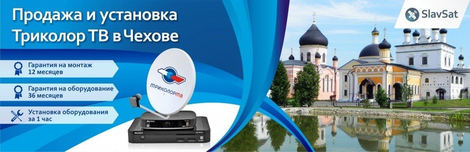 Триколор ТВ в Чехове