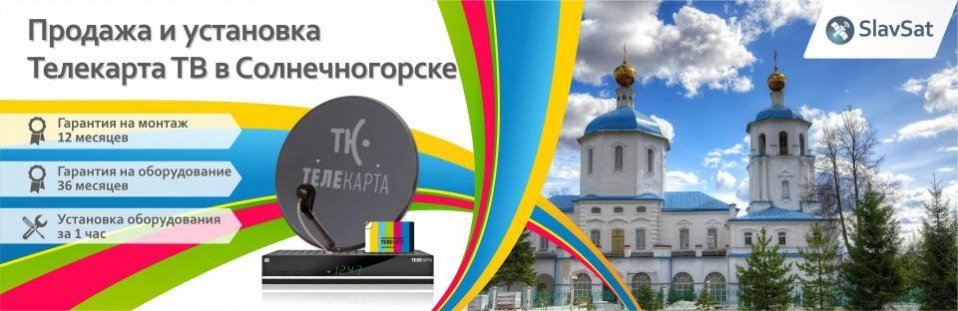Телекарта ТВ в Солнечногорске Телекарта ТВ в Солнечногорске