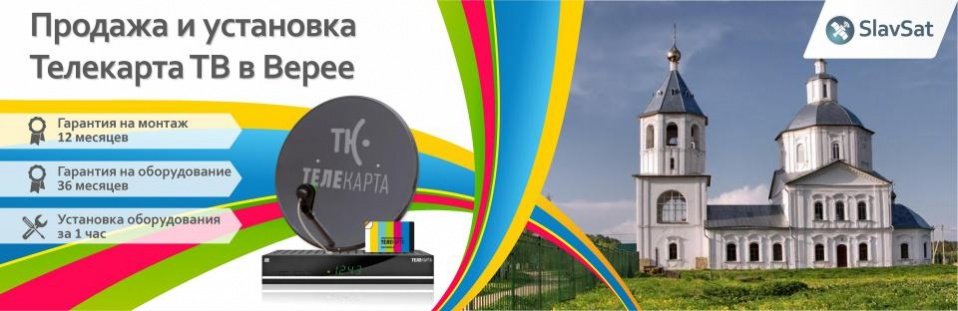 Телекарта ТВ в Верее Телекарта ТВ в Верее