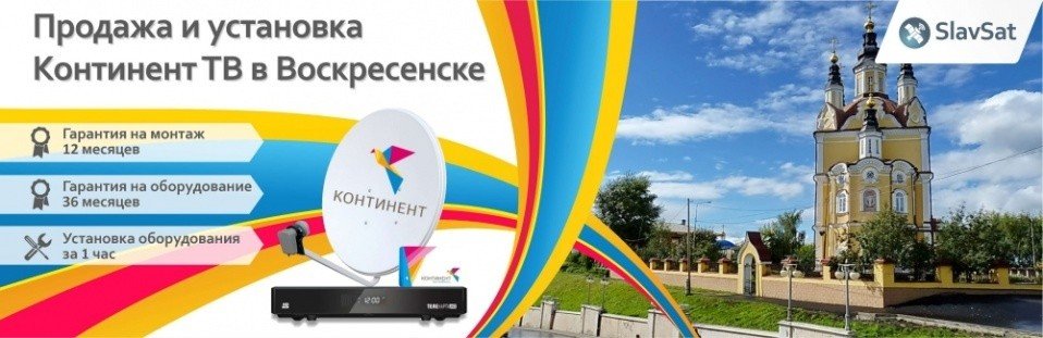 Континент ТВ Воскресенск Континент ТВ Воскресенск