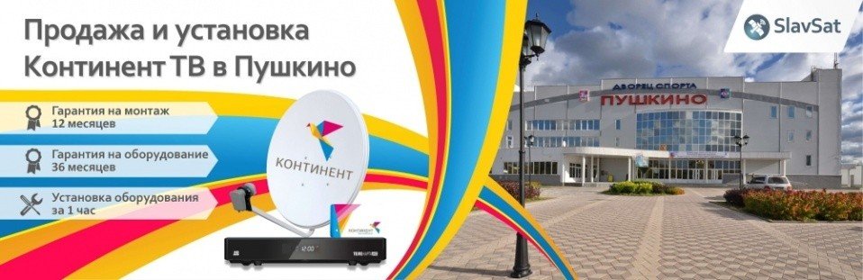 Континент ТВ Пушкино Континент ТВ Пушкино