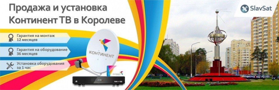 Континент ТВ Королев Континент ТВ Королев