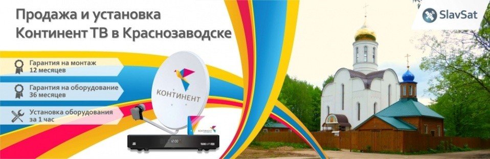 Континент ТВ Краснозаводск Континент ТВ Краснозаводск