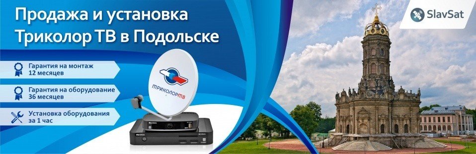 Триколор ТВ в Подольске
