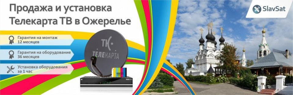 Телекарта ТВ в Ожерелье Телекарта ТВ в Ожерелье