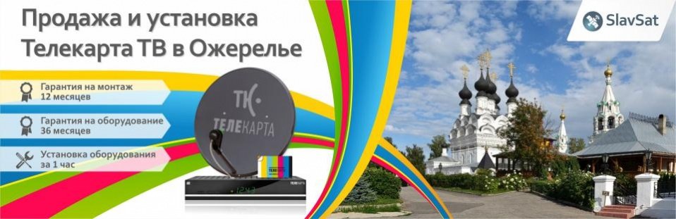 Телекарта ТВ в Ожерелье