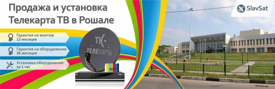 Телекарта ТВ в Рошаль Телекарта ТВ в Рошаль