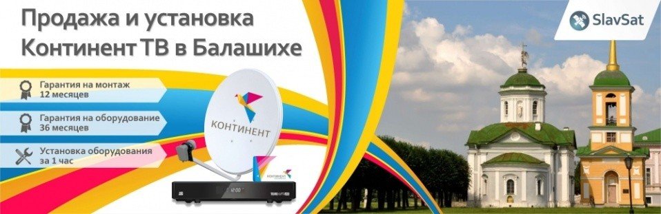 Континент ТВ Балашиха Континент ТВ Балашиха