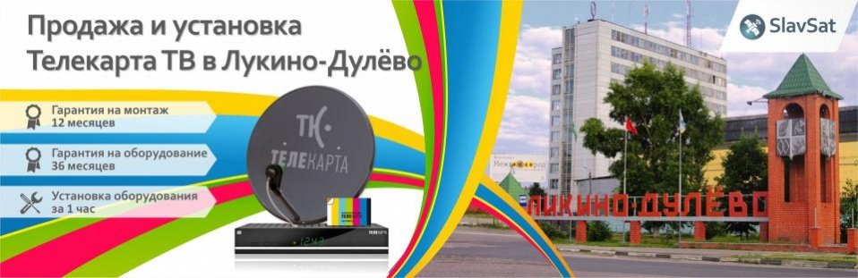 Телекарта ТВ в Ликино-Дулево