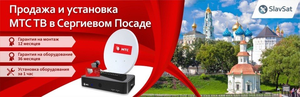 МТС ТВ в Сергиевом Посаде