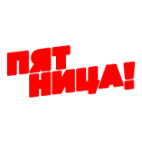 Пятница** Пятница**