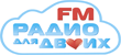 Радио для двоих Радио для двоих