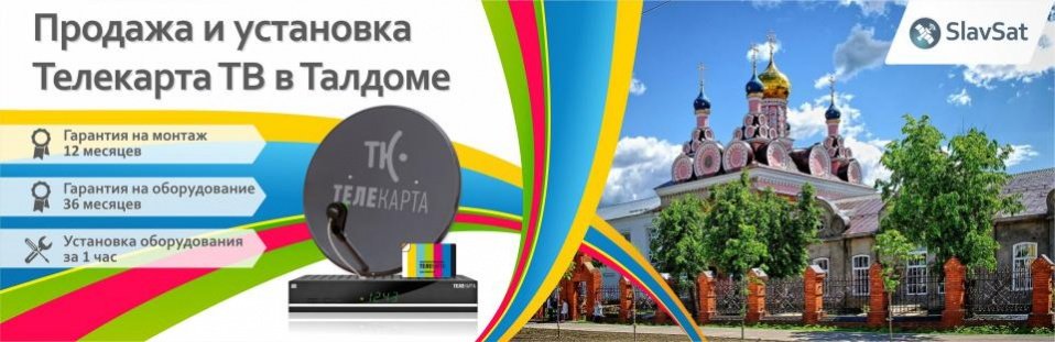 Телекарта ТВ в Талдоме Телекарта ТВ в Талдоме