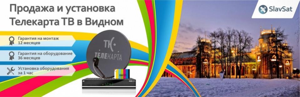 Телекарта ТВ в Видном Телекарта ТВ в Видном