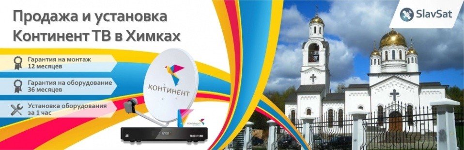Континент ТВ Химки Континент ТВ Химки