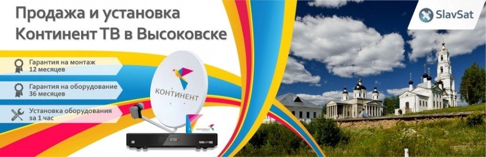 Континент ТВ Высоковск Континент ТВ Высоковск