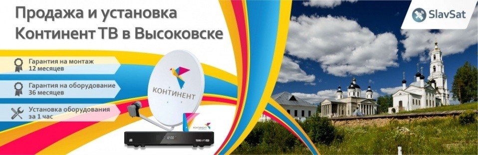 Континент ТВ Высоковск