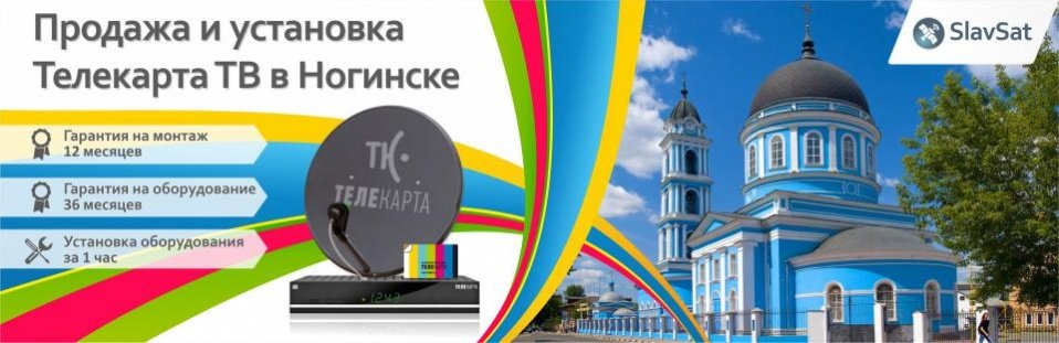 Телекарта ТВ в Ногинске Телекарта ТВ в Ногинске