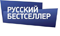 Русский бестселлер