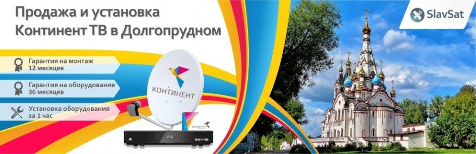 Континент ТВ Долгопрудный Континент ТВ Долгопрудный